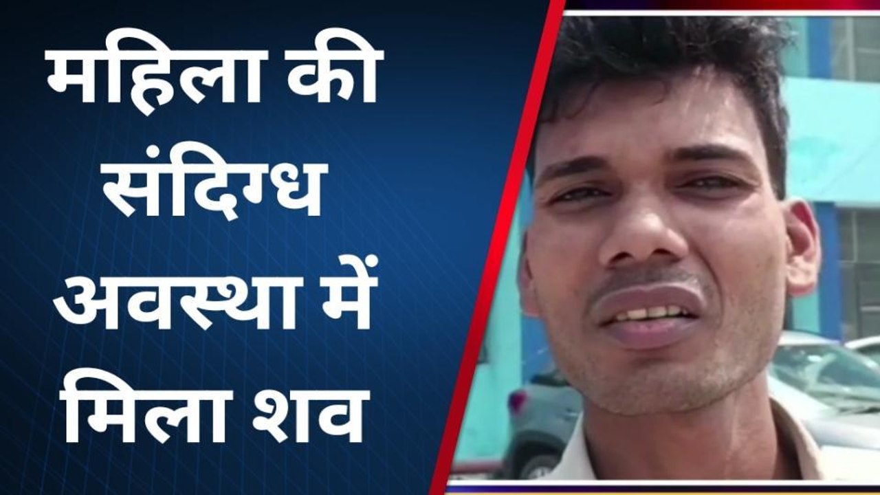 सुपौल: संदिग्ध अवस्था में महिला का घर में मिला शव, मायके वाला ने लगाया हत्या का आरोप