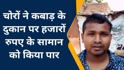 मऊः चोरों के आतंक से व्यापारी दहशत में, कबाड़े की दुकान से हजारों का माल किया पार