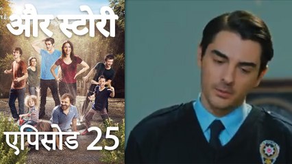 एपिसोड 25 - और स्टोरी - Our Story - Hamari Kahani