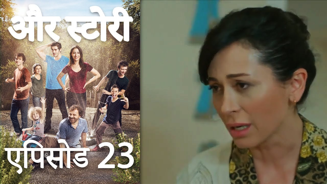 एपिसोड 23 - और स्टोरी - Our Story - Hamari Kahani