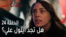 مسلسل نبضات قلب الحلقة 24 - هل تجد أيلول علي؟