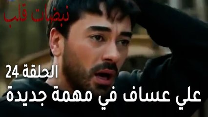 مسلسل نبضات قلب الحلقة 24 - تبادل الشتائم بين علي عساف وسلطان