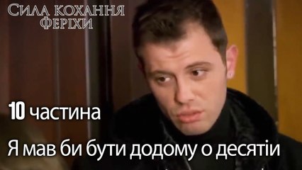 Сила кохання Феріхи 10 частина - Я мав би бути додому о десятій