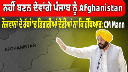 ਨੌਜਵਾਨਾਂ ਦੇ ਹੱਥਾਂ 'ਚ ਡਿਗਰੀਆਂ ਦੇਣੀਆਂ ਨਾ ਕਿ ਹੱਥਿਆਰ: CM Mann | Bhagwant Mann | OneIndia Punjabi