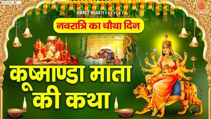 नवरात्रे का चौथा दिन - कुष्मांडा माता की कथा - Maa Kushmanda Katha - Story Of Maa Kushmanda