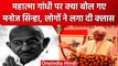 Manoj Sinha का विवादित बयान, Mahatama Gandhi की Degree पर उठाए कैसे सवाल? | वनइंडिया हिंदी