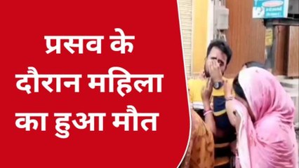 सिवान: प्रसव के दौरान महिला की मौत, परिजनों ने किया हंगामा