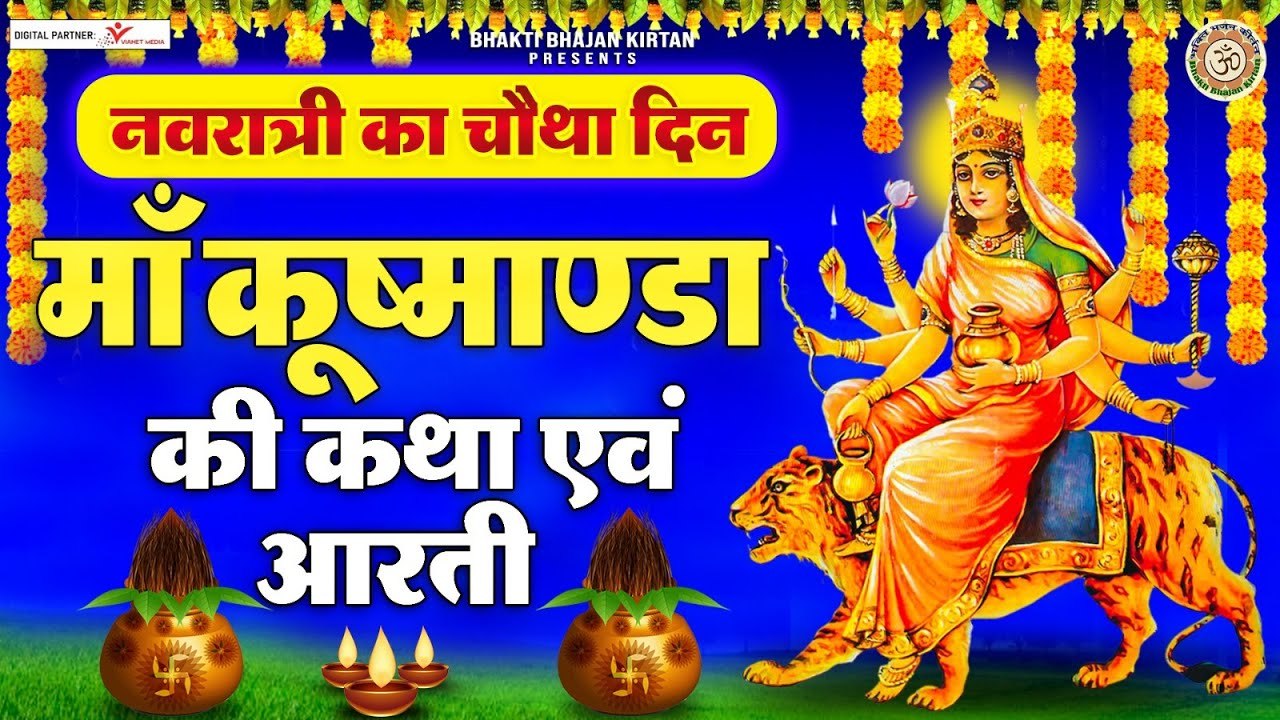 नवरात्रे का चौथा दिन - कुष्मांडा माता की कथा - Maa Kushmanda Katha - Story Of Maa Kushmanda ~ @bhaktibhajankirtan
