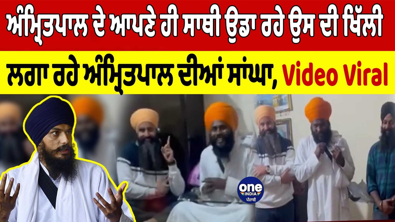 Amritpal Singh ਦੇ ਆਪਣੇ ਹੀ ਸਾਥੀ ਉਡਾ ਰਹੇ ਉਸ ਦੀ ਖਿੱਲੀ, ਲੱਗਾ ਰਹੇ Amritpal ਦੀਆਂ ਸਾਂਘਾ | OneIndia Punjabi