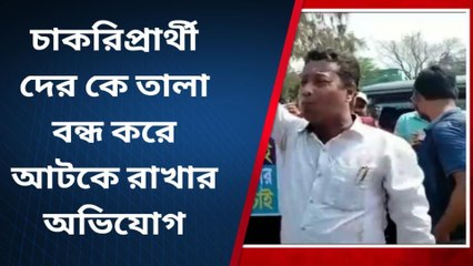 ডায়মন্ড হারবার : চাকরিপ্রার্থীদের তালা বন্ধ করে আটকে রাখার অভিযোগ