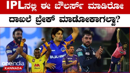 IPL 2023 Kannada: IPL ನಲ್ಲಿ ಈ ಬೌಲರ್ಸ್ ಮಾಡಿರೋ ದಾಖಲೆಯನ್ನು ಮುಂದೆ ಯಾರೂ ಕೂಡ ಬ್ರೇಕ್ ಮಾಡೋಕಾಗಲ್ಲ ಅನ್ಸತ್ತೆ!!