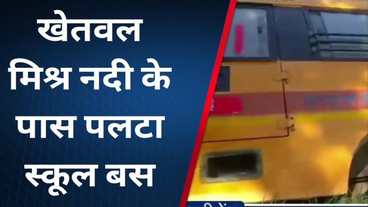 सिद्धार्थनगर: खेतवल मिश्र नदी के पास पलटी स्कूल बस, देखेँ वीडियो