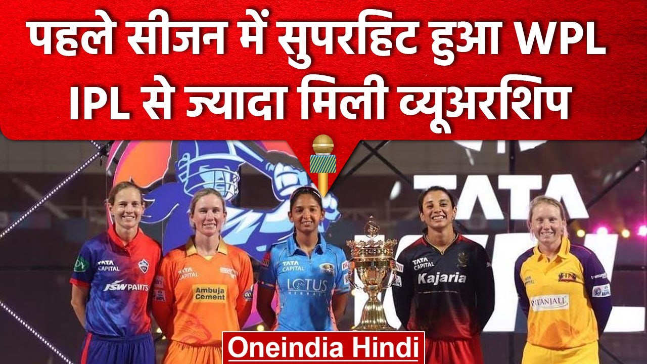 WPL 2023: पहले ही सीजन में Superhit हुआ Women League, IPL से ज्यादा ...