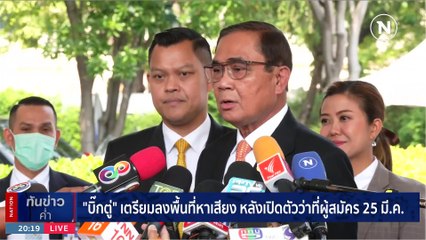"บิ๊กตู่" ปัดตอบดึง "อาคม" ร่วมงานพรรครวมไทยสร้างชาติ | เนชั่นทันข่าวค่ำ | 24 มี.ค. 66 | PART 6