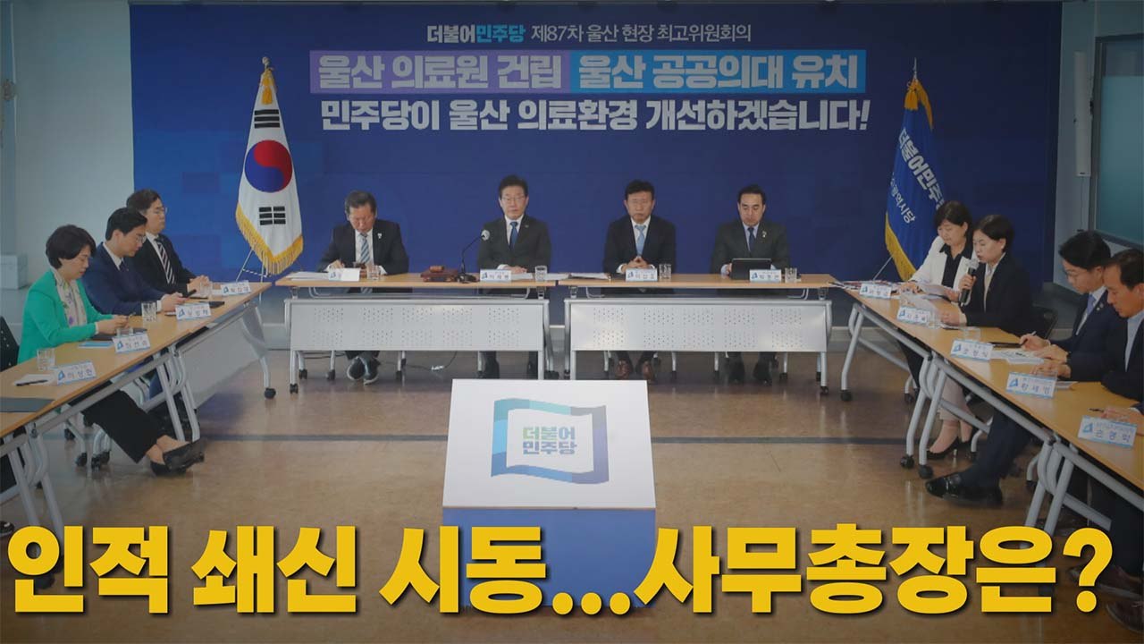 [나이트포커스] 인적 쇄신 시동...사무총장은? / YTN