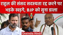 Rahul Gandhi disqualified As Lok Sabha MP: Mallikarjun Kharge ने क्या कहा? | वनइंडिया हिंदी