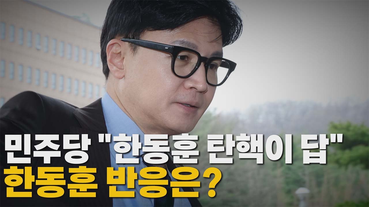 [나이트포커스] 민주당 "한동훈 탄핵이 답"...한동훈 반응은? / YTN