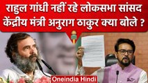 Rahul Gandhi Disqualification: Union Minister Anurag Thakur ने Congress पर कसा तंज | वनइंडिया हिंदी