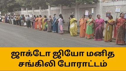 கோவை: ஜாக்டோ ஜியோ அமைப்பினர் மனித சங்கிலி போராட்டம்!
