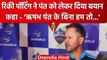 IPL 2023: Delhi Capitals के मुख्य कोच Ricky Ponting को आई Rishabh Pant की याद | वनइंडिया हिंदी