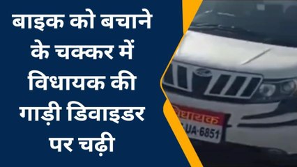 उदयपुर : बाइक को बचाने के चक्कर में विधायक की गाड़ी चढ़ी डिवाइडर पर, और फिर...