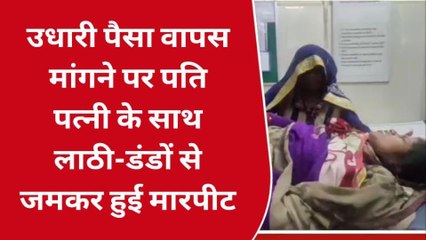 सतना: उधारी पैसा वापस मांगने पर पति पत्नी के साथ लाठी-डंडों से जमकर मारपीट