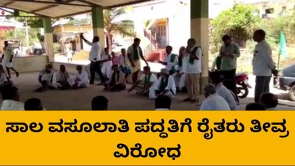 ಬಳ್ಳಾರಿ: ಬ್ಯಾಂಕ್​​ ಧೋರಣೆ ವಿರುದ್ಧ ಸಿಡಿದೆದ್ದ ರೈತ ಸಂಘ