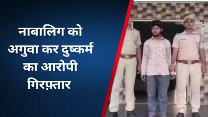 भीलवाड़ा: नाबालिग को अगुवा कर दुष्कर्म का आरोपी गिरफ्तार