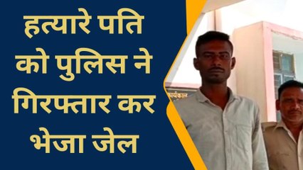 बांका: हत्यारे पति काे पुलिस ने गिरफ्तार कर भेजा जेल, देखें रिपोर्ट