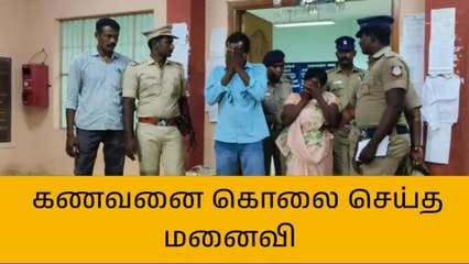 க.குறிச்சி: கள்ளக்காதலுடன் சேர்ந்து கணவனை கொலை செய்த மனைவி!