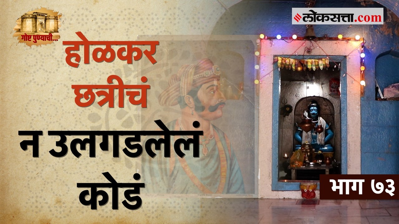 इंदोरच्या होळकरांचे पुण्यातील १७३० मधील ऐतिहासिक स्मारक: गोष्ट पुण्याची- भाग ७३ | Holkar Chhatri