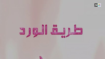 Tarik El Ward 2M - مسلسل طريق الورد - الحلقة الرابعة