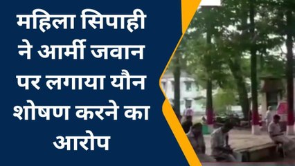 सिवान: महिला सिपाही को शादी का झांसा देकर आर्मी जवान करता रहा यौन शोषण, फिर ....