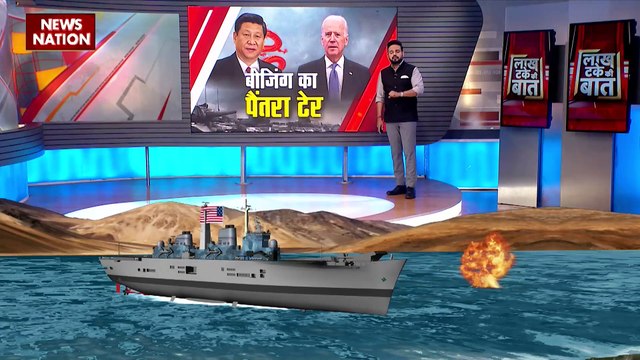 Lakh Take Ki Baat : China ने अमेरिकी युद्धपोत को खदेड़ने का किया दावा