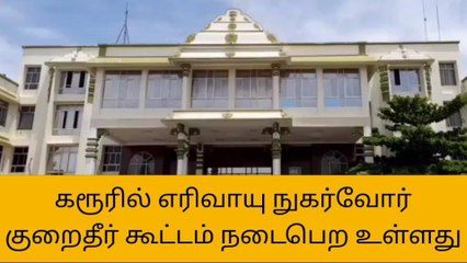 கரூரில் வரும் 31ம் தேதி எரிவாயு நுகர்வோர் குறைதீர் கூட்டம்!