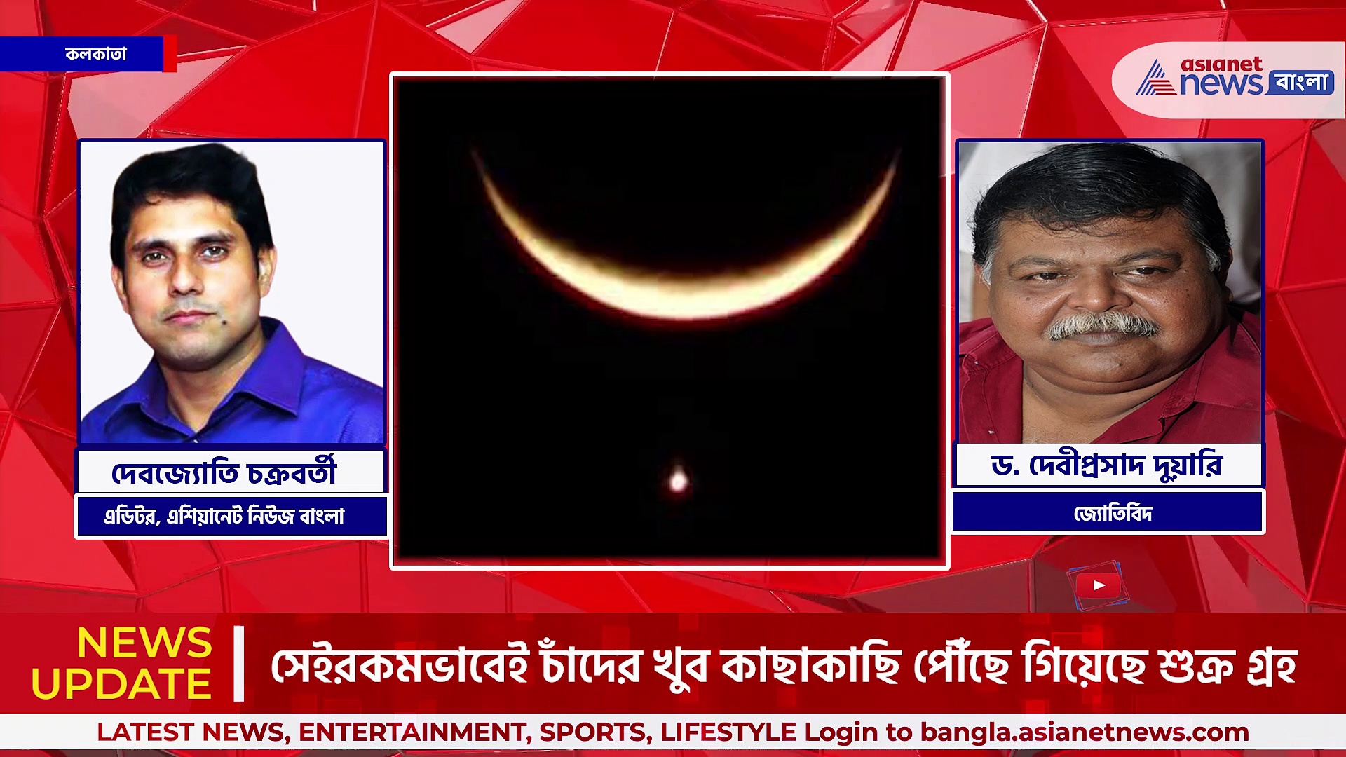 সন্ধ্যের আকাশে চমক! চাঁদের নীচেই উজ্জ্বল আলো, শুক্র গ্রহ ও চাঁদের বিরল দৃশ্য!