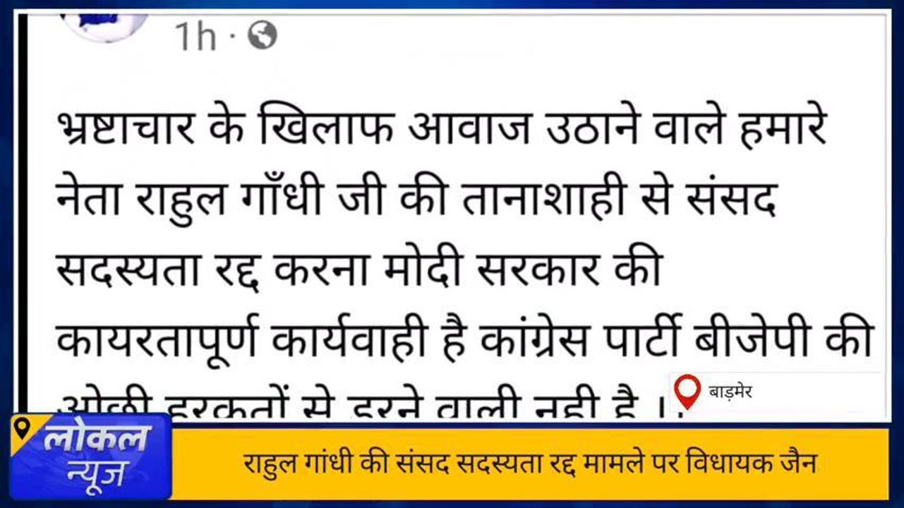 बाड़मेर: राहुल गांधी की संसद सदस्यता रद्द, विधायक जैन ने केंद्र सरकार पर साधा निशाना