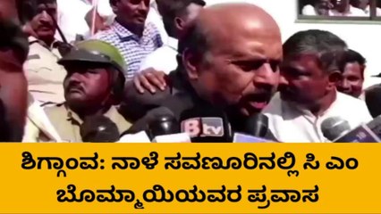 ಶಿಗ್ಗಾಂವ: ನಾಳೆ ಸಿಎಂ ಕಾರ್ಯಕ್ರಮ ಎಲ್ಲೆಲ್ಲಿ ಏನೇನು?