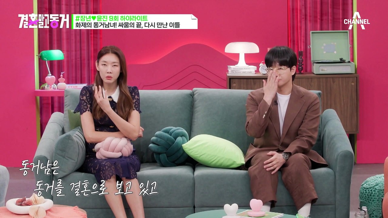 [#결혼말고동거] "나는 안 힘들어 보여?" 주말 동거 파토(?) 후 재회한 장년과...