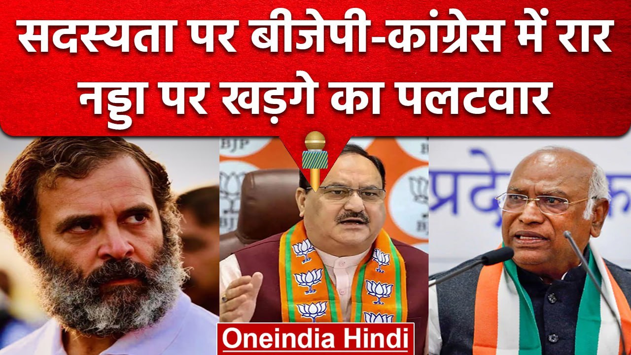 Mallikarjun kharge का JP Nadda पर पलटवार, जानिए Congress-BJP के बीच की कलह | वनइंडिया हिंदी