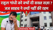 Rahul Gandhi Disqualification: Judge HH Varma ने राहुल गांधी को क्यों दी कड़ी सजा? | वनइंडिया हिंदी