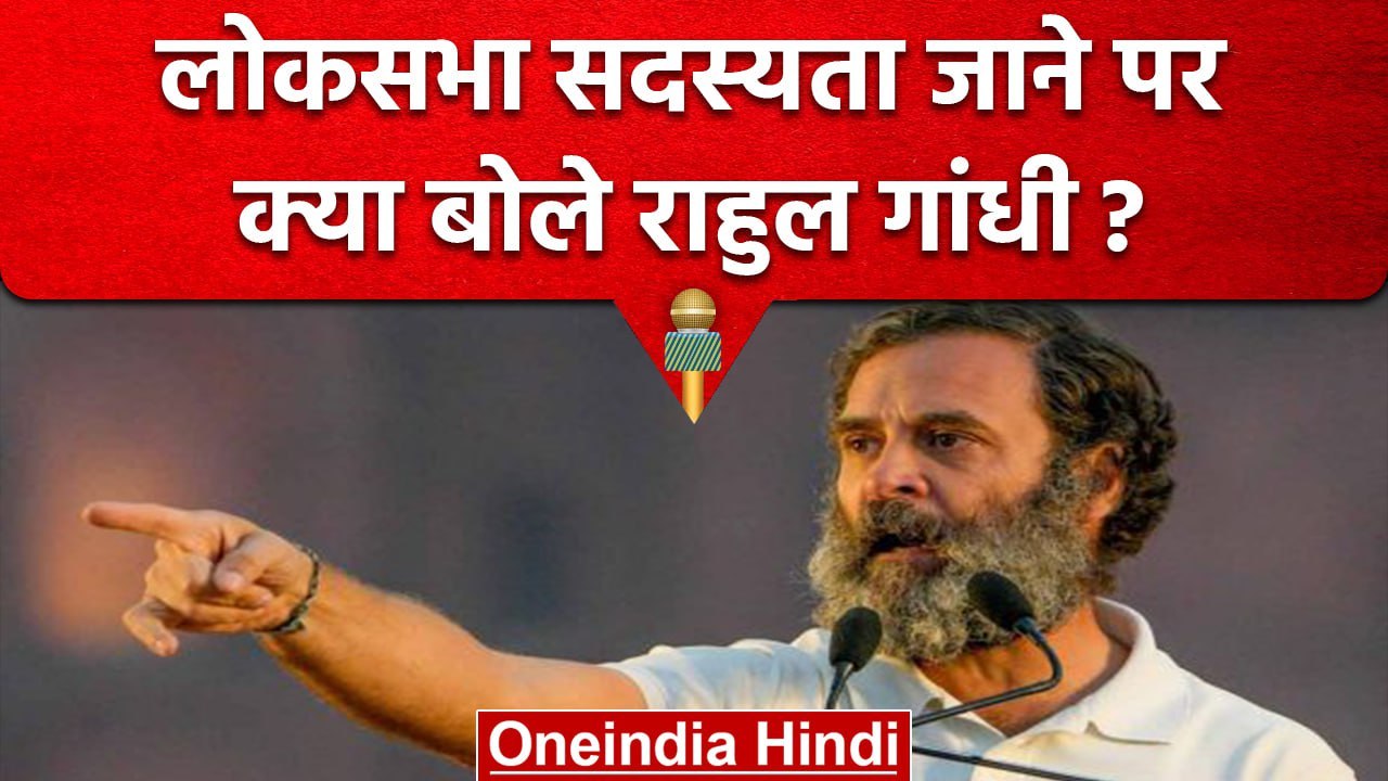Rahul Gandhi लोकसभा सदस्यता जाने पर क्या बोले? | Congress | वनइंडिया हिंदी