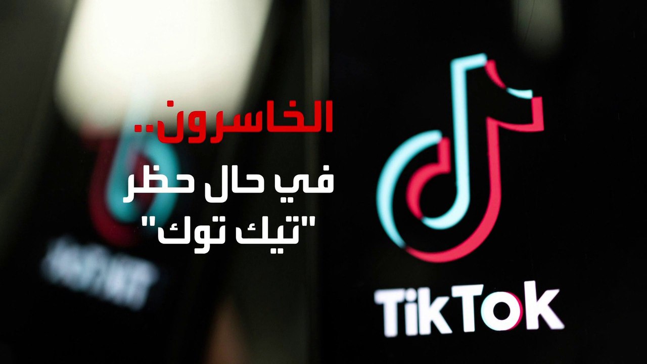 وول ستريت جورنال: الشباب يرفضون بشدة قرار حظر تيك توك في الولايات المتحدة