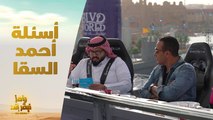 أحمد السقا واعترافات غير متوقعة تذاع لأول مرة 