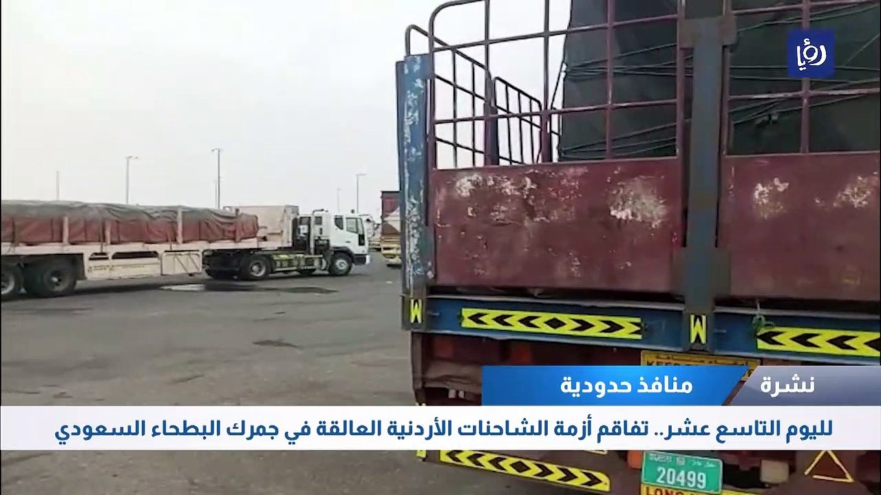 لليوم التاسع عشر.. تفاقم أزمة الشاحنات الأردنية العالقة في جمرك البطحاء السعودي