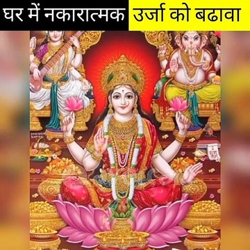 घर में नकारात्मक उर्जा को बढावा देती है ये 7 चीजें