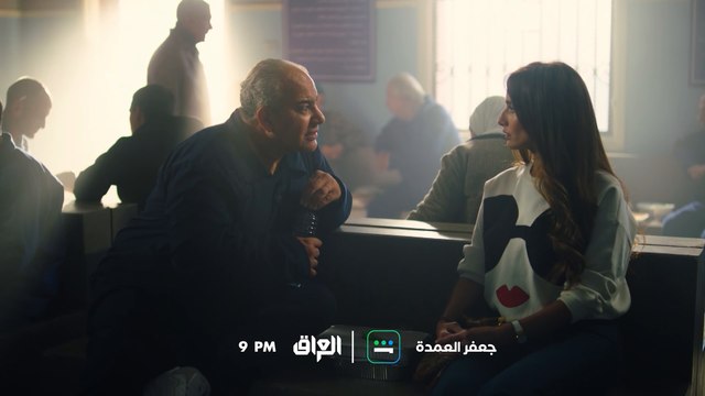 هل تقع عايدة في شباك جعفر؟ تابعوا حلقة الليلة الساعة 9:00 مساء بتوقيت السعودية على MBC العراق