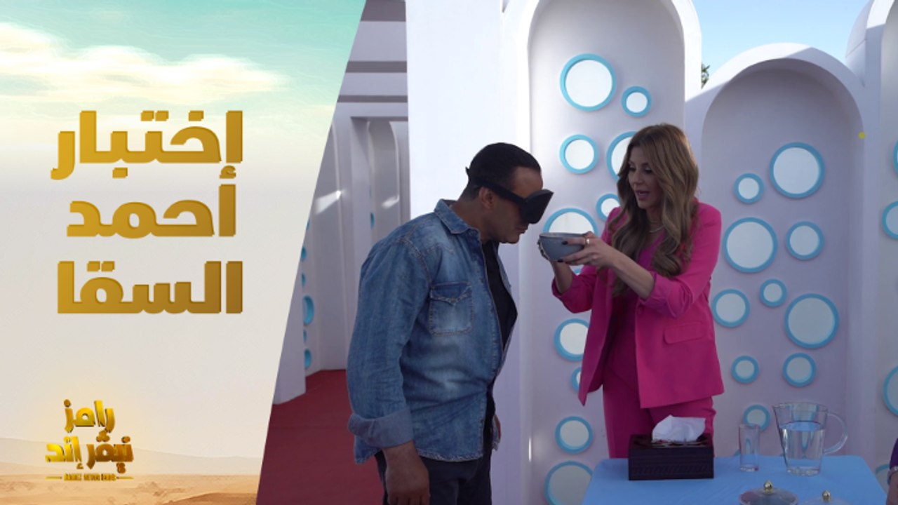 الحلقة 2 | رامز نيفر إند | أحمد السقا واختبار شم وتذوق غريب والنتيجة تصدم رامز جلال