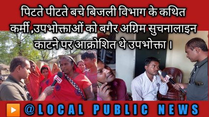 पूर्वी चम्पारण कोटवा में पिटते पिटते बचे बिजली विभाग के कथित कर्मी, बगैर अग्रिम सुचना लाइन काटने पर आक्रोशित थे उपभोक्ता