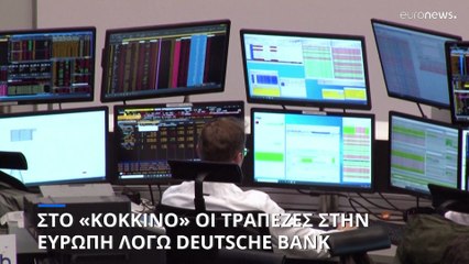 Ευρώπη: Στο «κόκκινο» οι χρηματαγορές λόγω Deutsche Bank
